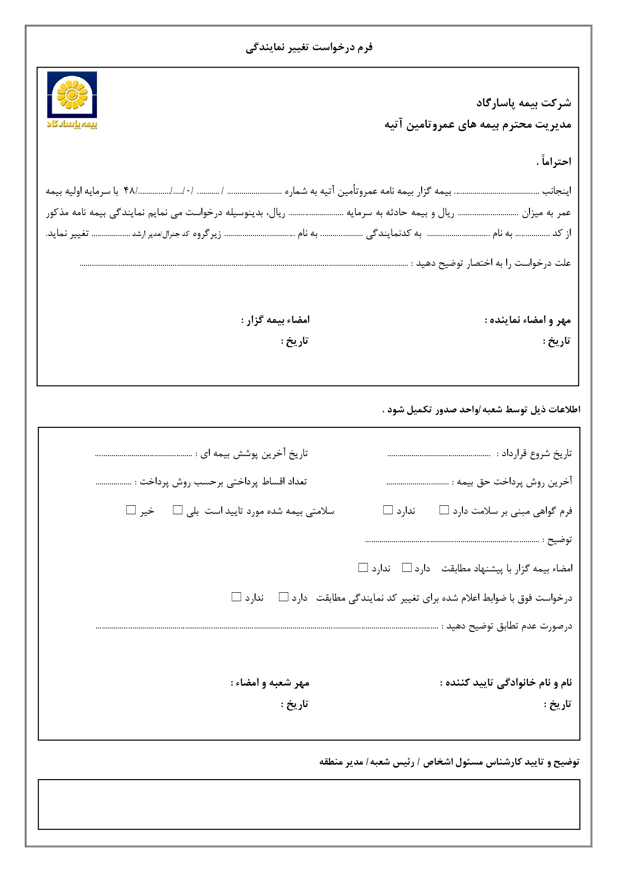 دانلود فرم تغییر نمایندگی بیمه عمر پاسارگاد