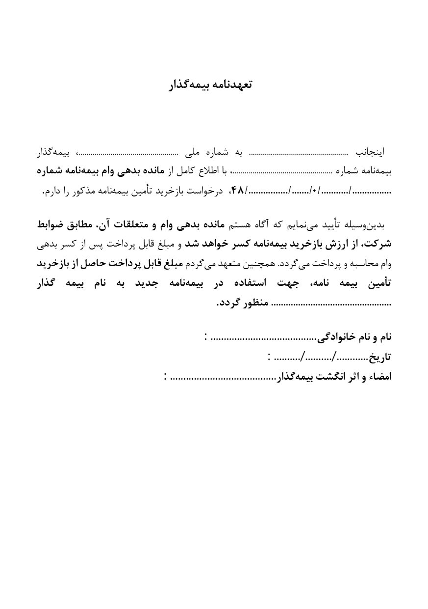 تعهدنامه آگاهی از کسر مانده بدهی وام از ارزش بازخرید بیمه‌نامه