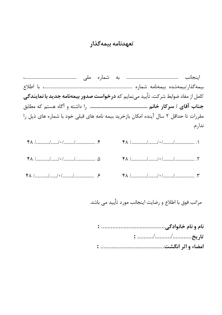 تعهد بیمه گذار جهت صدور بیمه جدید و عدم امکان بازخرید بیمه های قبل تا  دوسال